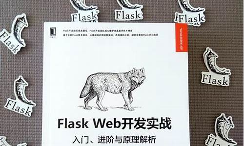 flaskweb开发 源码_flaskweb开发实战